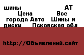 шины  Dunlop Grandtrek  АТ20 › Цена ­ 4 800 - Все города Авто » Шины и диски   . Псковская обл.